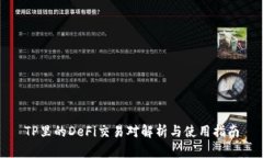 TP里的DeFi交易对解析与使用指南