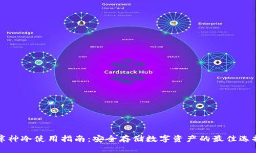 库神冷使用指南：安全存储数字资产的最佳选择