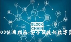 小狐狸iOS使用指南：安全便捷的数字资产管理