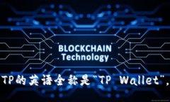 TP的英语全称是“TP Wallet”。
