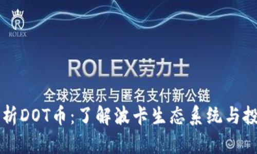 深入解析DOT币：了解波卡生态系统与投资潜力