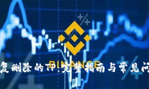 如何恢复删除的TP：完整指南与常见问题解答