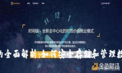 SCT冷的全面解析：如何安全存储和管理数字资产