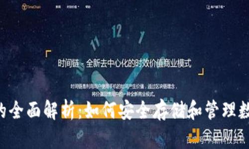 SCT冷的全面解析：如何安全存储和管理数字资产