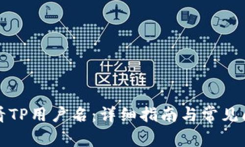 如何查看TP用户名：详细指南与常见问题解答