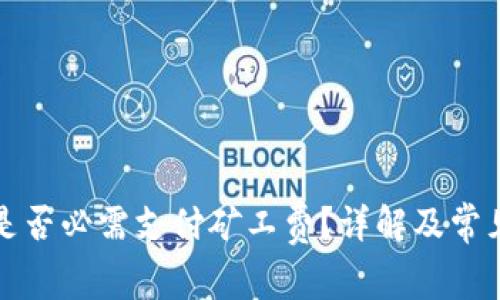 TP交易中是否必需支付矿工费？详解及常见问题解答