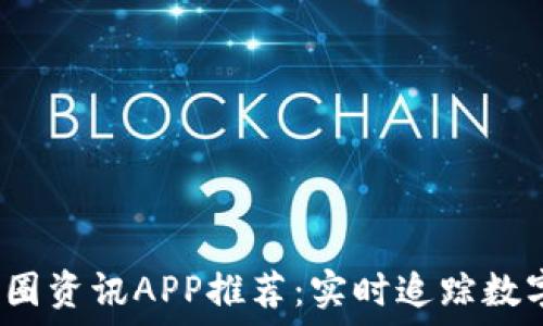   
2023年币圈资讯APP推荐：实时追踪数字货币动态