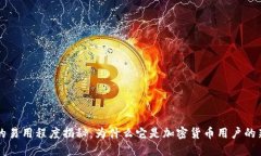 多链的易用程度揭秘：为什么它是加密货币用户