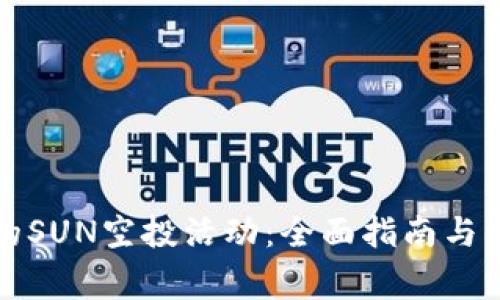 如何参与TP的SUN空投活动：全面指南与常见问题解答