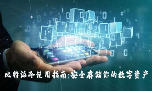 比特派冷使用指南：安全存储你的数字资产