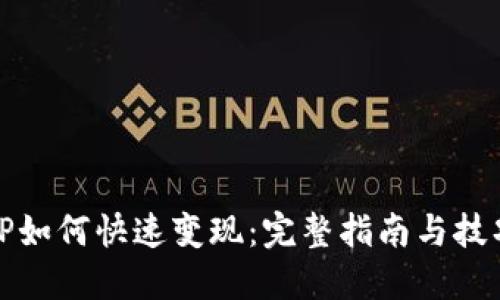 TP如何快速变现：完整指南与技巧