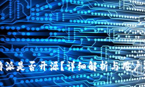 比特派是否开源？详细解析与用户指南