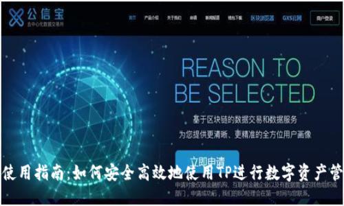 TP使用指南：如何安全高效地使用TP进行数字资产管理