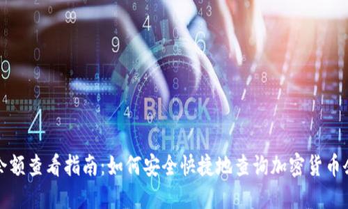 冷余额查看指南：如何安全快捷地查询加密货币余额