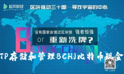 如何安全使用TP存储和管理BCH（比特币现金） - 新手指南