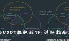 如何将火币上的USDT提取到TP：详细指南与常见问