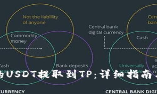 如何将火币上的USDT提取到TP：详细指南与常见问题解答