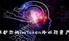如何保护你的imToken冷以防资产被盗？