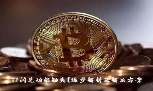 TP闪兑功能缺失？逐步解析及解决方案