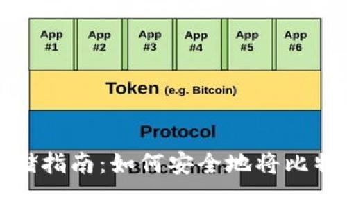 比特币存储指南：如何安全地将比特币存入冷