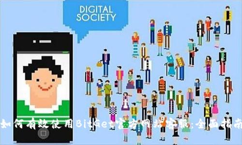 如何有效使用BitGet官方网站客服：全面指南