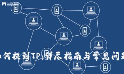 XRP如何提到TP：详尽指南与常见问题解答