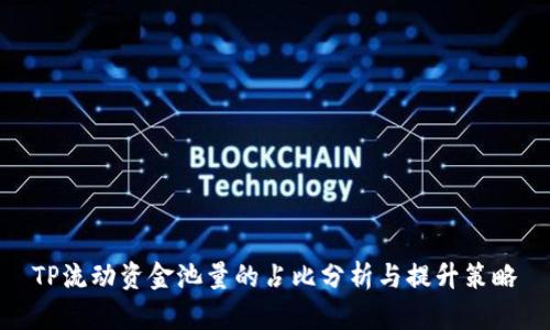 TP流动资金池量的占比分析与提升策略