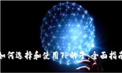 如何选择和使用TP的子：全面指南