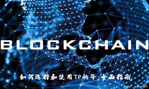 如何选择和使用TP的子：全面指南