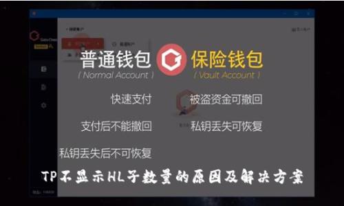 TP不显示HL子数量的原因及解决方案