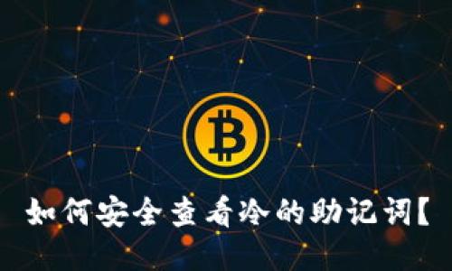 如何安全查看冷的助记词？