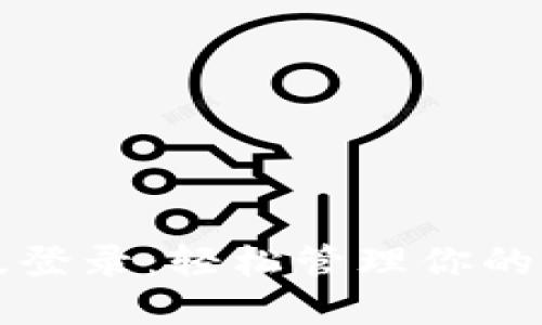 TP电脑版登录：轻松管理你的数字资产