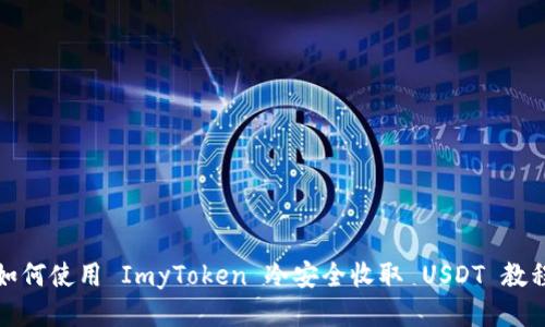 如何使用 ImyToken 冷安全收取 USDT 教程