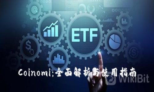 Coinomi：全面解析与使用指南